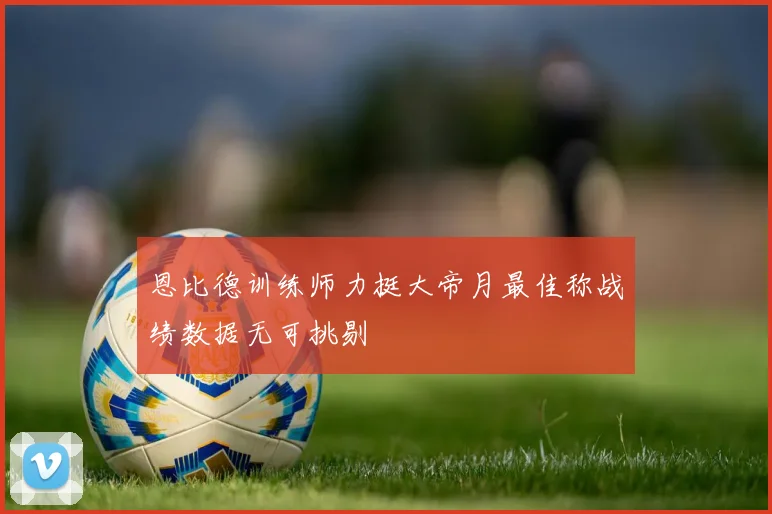 恩比德训练师力挺大帝月最佳称战绩数据无可挑剔