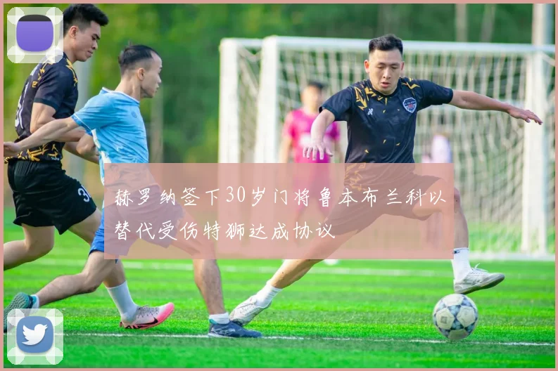 赫罗纳签下30岁门将鲁本布兰科以替代受伤特狮达成协议