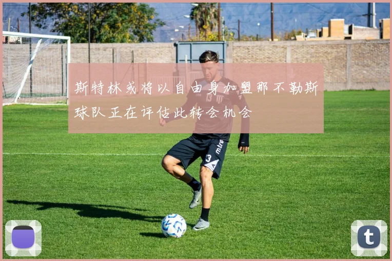 斯特林或将以自由身加盟那不勒斯球队正在评估此转会机会